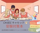 CASEC（キャセック）の過去問題集ご提供します 過去問・解答・日本語訳・セクションごとの対策説明付き！ イメージ1