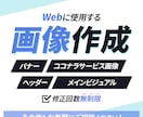バナーをはじめとしたWeb用の画像を作成します 丁寧な対応で安心！目的や対象者を意識した画像をお求めの方へ イメージ2