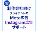 クライアントのMeta広告インスタ広告を見ます 制作会社向けクライアント案件のMeta広告、改善提案をします イメージ1