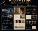 高級感のあるブラックベースのサイトを制作します 美容系・アクセサリー・士業・コンサル業など信頼感を出したい方 イメージ4