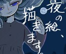 夜の絵、描きます どうかあなたの夜を描かせてください イメージ1