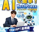 ChatGPTでワードプレステーマ制作効率化します AIでPHP・JS・theme.jsonまで学ぶ実践ノウハウ イメージ1