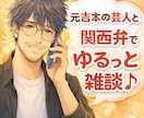 元吉本芸人がゆるっと真剣！心軽なる関西弁で癒します 泣いても笑っても雑談全部OK!気い使わんでエエ場所ここやで✨ イメージ1