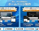 ビジネスが​加速する​HPを制作します 丸投げOK/法人対応】元企画営業の​ディレクターが​伴走！​ イメージ1