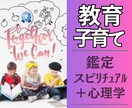 悩まないで❗　教育と心理のプロが子育て鑑定します 英国NLP有資格⚜リニューアル⚜先着１０名限定⚜１分１００円 イメージ1