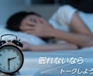 眠れなくて困っているあなたの話し相手になります 眠りたいのに眠れない。そんな時の話し相手にどうぞお気軽に♡ イメージ1