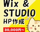 高品質！STUDIO＆WixでHPつくります ココナラ歴4年の制作者が寄り添って品質の高いHPを作ります！ イメージ1