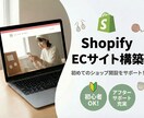 初心者大歓迎！ShopifyでECサイト制作します 個人店さんのはじめの一歩を応援！作って終わらない安心サポート イメージ1