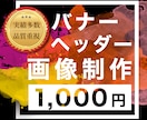 反応率を上げるためのバナーやヘッダー画像制作します デザインで売上に貢献します！【修正無制限•品質重視】 イメージ1