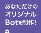 世界に一つだけのDiscord Botを作ります サーバー設置や設定もサポートするので初心者も安心!! イメージ1