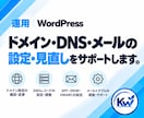 WordPressのメール・サーバーを相談できます フォーム・メール不達・DNSなど原因から確認します。 イメージ5