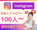 インスタ・日本人フォロワー100人増やします おまけ付き/低価格・フォロワー増加のお手伝い イメージ1