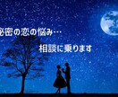 あなたのその思い受け止めます 人には言えない秘密の恋の悩みを聞いて鑑定します イメージ1