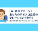 あなたの声の◆高品質ナレーション音声作成◆します 【AI音声クローン】音声サンプルからそっくりに再現 イメージ1