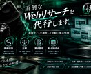 複数サイトの情報収集・比較調査を代行します 複数サイトを調査し、必要な情報を比較・整理して納品します イメージ1