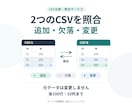 2つのCSVの追加・欠落・変更を照合します 先頭ゼロを守り、重複や不明点を分けて報告 イメージ1