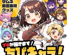 商用利用可★ちびキャライラスト制作します SNSアイコン・動画用の素材・グッズ制作等にお使いください☆ イメージ1