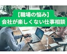 職場の人間関係の悩み…仕事が楽しくないあなたへます あなたは、職場で悩んでいませんか？ イメージ1