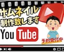 YouTubeサムネイルを作成します 動画の再生回数を伸ばすお手伝いが出来たらいいなと思います！ イメージ1