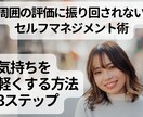 評価に振り回されないセルフマネジメント術を学びます 気持ちを軽くして、新しい一歩を踏み出すセルフケア3ステップ イメージ1