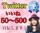 Twitterいいね50〜500増加させます 完全日本人アクティブユーザーのみ！ツイートの質が上がります イメージ2