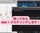 歌ってみたミックス・マスタリング承ります 安価で高品質・マスタリングまで全部込み！初心者様歓迎！ イメージ1