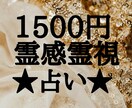 1500円★本格・霊感霊視・未来透視占いをします ★〜1500文字まで★細かく何でもわかります★質問1個★ イメージ1