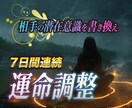 7日間連続運命調整で相手の潜在意識を書き換えます 愛縁調律術『最愛』‐自分だけを狂ったように愛してほしい貴方へ イメージ2