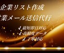 企業リスト作成＋営業メール送信代行します AI活用で高精度＆効率的な営業支援を行います イメージ1