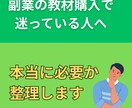 副業の教材を買うべきか整理します 「教材を買え」ではなく、あなたに必要かどうかで判断 イメージ1