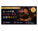夫への不満、あなたの言えない本音、全部聴きます あなたは、もう我慢しなくていい。 イメージ3