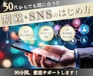 50代からの副業・SNSのはじめ方、教えます アカウント開設〜投稿まで−ゼロからあなたに合わせて教えます− イメージ1