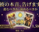 瑠依の本音タロットで彼の気持ち鑑定します 優しい嘘ではなく本当の答え。カードが正直に告げます イメージ1
