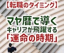転職のタイミング｜今動くべきか、具体的に示します 焦りは禁物。運気の流れで導く最適なキャリア戦略。 イメージ1