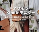 ベストセラー作家がKindle原稿の感想を送ります あなたの本の一番のファンになり魅力を余すところなく伝えます イメージ1