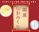 開運おみくじ｜月読の光で運命を占います 月の導きで今の運勢と開運の鍵をお届け イメージ1
