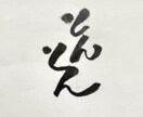 ご要望にあった、目立つ【筆文字】を書きます 目立て！【デジタルな時代だからこそ、筆文字の魅力が輝く】 イメージ5
