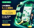 大特価！LINEエルメをプロが構築＆運用します 構築＆運用丸投げOKです！店舗の売り上げに貢献できます！ イメージ1