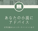 あなたの小説に感想を届けます 文学芸術からエンターテインメントまで対応可能 イメージ2
