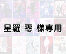 星羅 零様専用でございます 宣伝画像の作成。ご本人以外の購入後× イメージ1