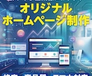 ホームページを「高品質」「格安」で制作いたします 実績多数のデザイナーが作ります!!ご安心してご依頼下さい!! イメージ1