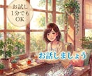 今ちょっと話したい！貴女の話し相手になります 誰かに聞いてほしい！誰かと話したい！なんでもお気軽に！ イメージ1