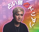 占い恋愛マスターのオネエがあなたを鑑定します 本音や恋の行方を丁寧に占います　安心してご相談くださいね イメージ1