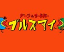 似顔絵イラストやポップなワンポイントロゴ作ります シンプルかつインパクトのあるロゴを作成します！是非どうぞ！ イメージ1