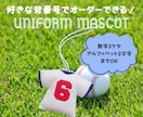 野球のユニフォームマスコット（お守り）制作します 野球が大好きな方へオリジナルのマスコットをプレゼント イメージ2