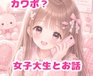 1分から◎/カワボ女子大生がお話聞きます あなただけの癒し時間をお届け ໒꒱·̩͙⋆‪.*‪ イメージ1