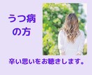 うつ病の方の思いをお聴きします 出口が見えない不安の中にいる方。うつ病の私がお相手します。 イメージ1