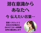 潜在意識から、秘密のメッセージをお伝えします あなたにとって、今、必要な言葉を受け取ります。 イメージ1