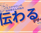 サロン、技術者さんの為の【伝わる】チラシ作成ます 「お客様に想いがうまく届かず集客に繋がらない…」という方に イメージ3