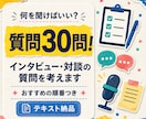 インタビュー・対談の質問を30問考えますます 話が広がる質問を、おすすめの順番まで設計します イメージ1